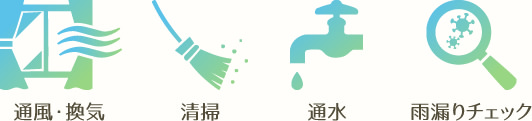 通風・換気・清掃・通水・雨漏りチェック